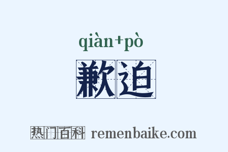 歉迫是什么意思的图片